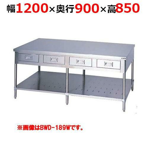 【2月末までのお届け分限定価格】BWD-129WH【マルゼン】調理台引出しスノコ板付 両面式 幅1200×奥行900×高さ850mm