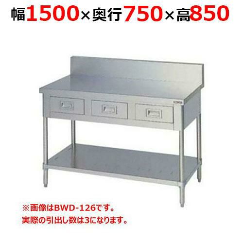 【2月末までのお届け分限定価格】BWD-157H【マルゼン】調理台引出しスノコ板付 バックガードあり 幅1500×奥行750×高さ850mm