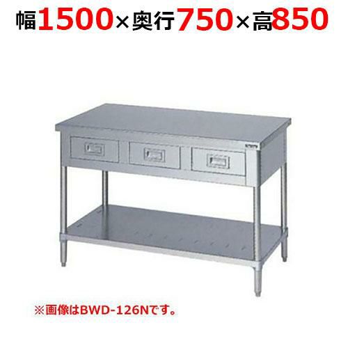 【2月末までのお届け分限定価格】BWD-157NH【マルゼン】調理台引出しスノコ板付 バックガードなし 幅1500×奥行750×高さ850mm