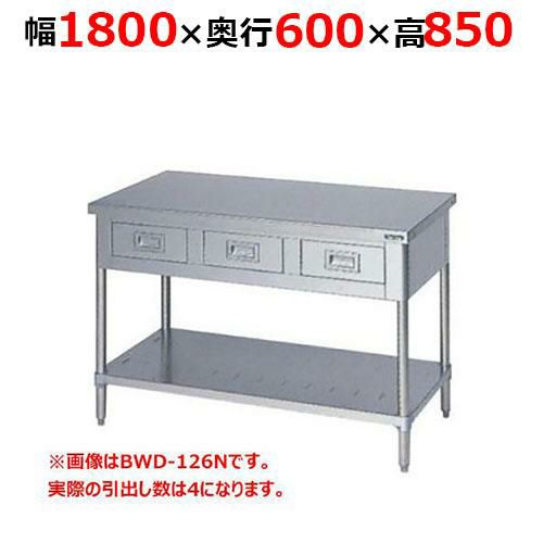 【2月末までのお届け分限定価格】BWD-186NH【マルゼン】調理台引出しスノコ板付 バックガードなし 幅1800×奥行600×高さ850mm