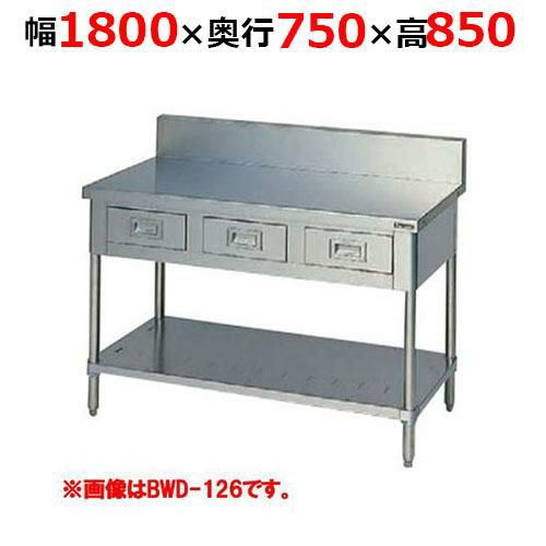 【2月末までのお届け分限定価格】BWD-187H【マルゼン】調理台引出しスノコ板付 バックガードあり 幅1800×奥行750×高さ850mm