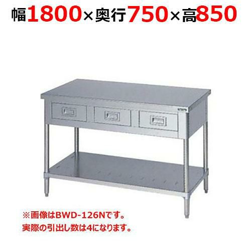 【2月末までのお届け分限定価格】BWD-187NH【マルゼン】調理台引出しスノコ板付 バックガードなし 幅1800×奥行750×高さ850mm