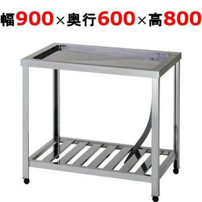 【組立式/東製作所】水切台 HTM-900 東製作所 幅900×奥行600×高さ800mm