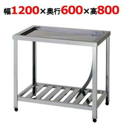 【組立式/東製作所】水切台 HTM-1200 東製作所 幅1200×奥行600×高さ800mm