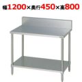 【マルゼン】作業台 調理台スノコ板付 BW-124 幅1200×奥行450×高さ800mm