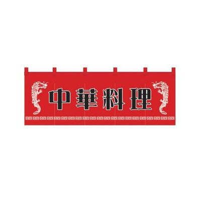 「中華料理」 のぼり屋工房【N】