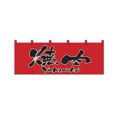 「焼肉」 (赤黒) のぼり屋工房【N】