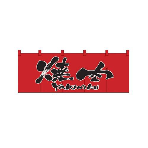 「焼肉」 (赤黒) のぼり屋工房【N】
