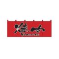 「焼肉」 (赤黒) のぼり屋工房【N】