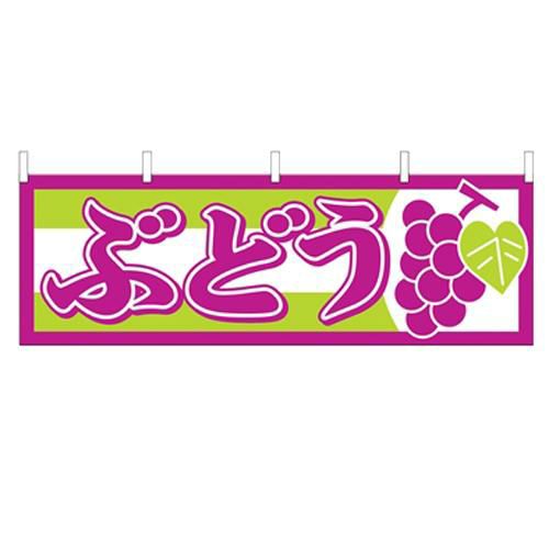 「ぶどう」 のぼり屋工房【N】