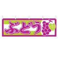 「ぶどう」 のぼり屋工房【N】