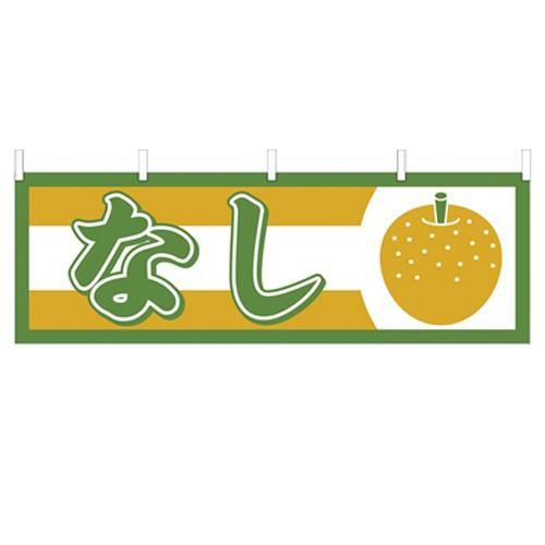 「なし」 のぼり屋工房【N】
