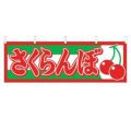 「さくらんぼ」 のぼり屋工房【N】