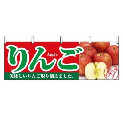 「りんご」 のぼり屋工房【N】