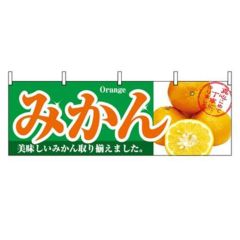 「みかん」 のぼり屋工房【N】