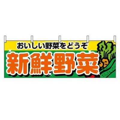 「新鮮野菜」 のぼり屋工房【N】