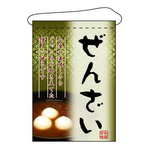 「ぜんざい」 のぼり屋工房【N】