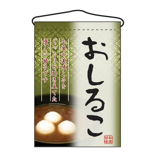 「おしるこ」 のぼり屋工房【N】