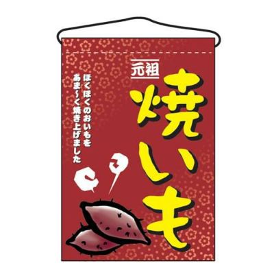 「焼いも」 のぼり屋工房【N】