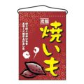 「焼いも」 のぼり屋工房【N】