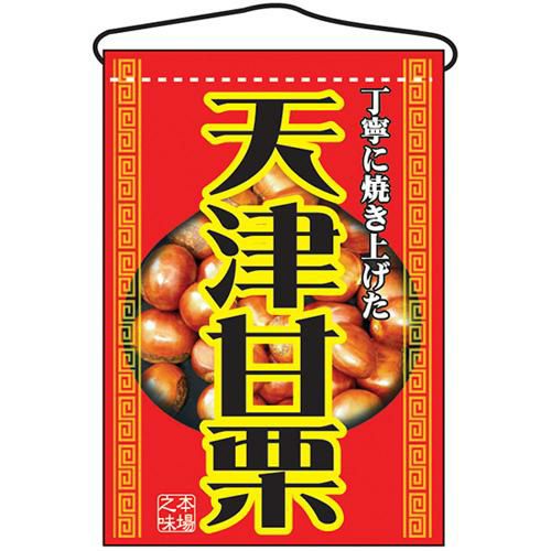 「天津甘栗」 のぼり屋工房【N】