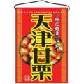「天津甘栗」 のぼり屋工房【N】