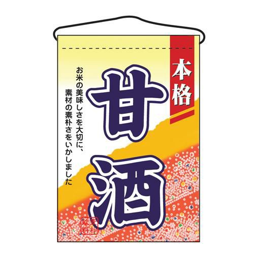 「甘酒」 のぼり屋工房【N】