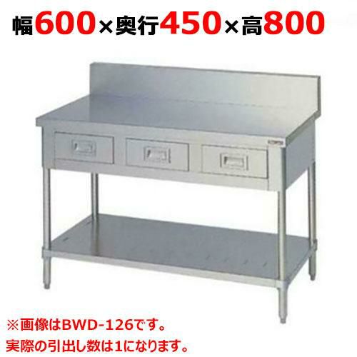 【2月末までのお届け分限定価格】BWD-064 【マルゼン】作業台 引出しスノコ板付 バックガードあり 幅600×奥行450×高さ800mm