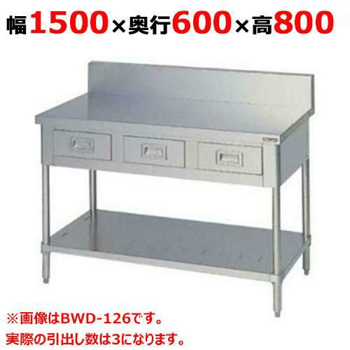 【2月末までのお届け分限定価格】BWD-156 【マルゼン】作業台 引出しスノコ板付 バックガードあり 幅1500×奥行600×高さ800mm