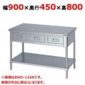 【マルゼン】作業台 引出しスノコ板付 バックガードなし BWD-094N 幅900×奥行450×高さ800mm