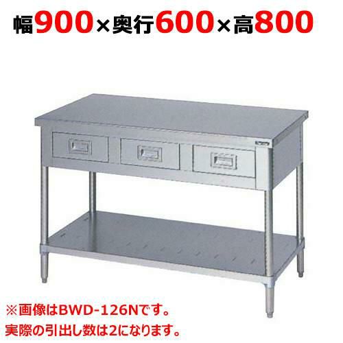【2月末までのお届け分限定価格】BWD-096N 【マルゼン】作業台 引出しスノコ板付 バックガードなし 幅900×奥行600×高さ800mm
