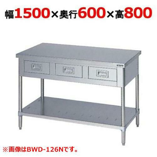 【マルゼン】作業台 引出しスノコ板付 バックガードなし BWD-156N 幅1500×奥行600×高さ800mm