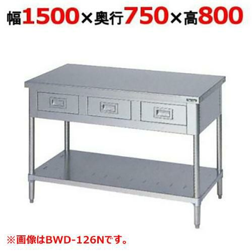 【2月末までのお届け分限定価格】BWD-157N 【マルゼン】作業台 引出しスノコ板付 バックガードなし 幅1500×奥行750×高さ800mm
