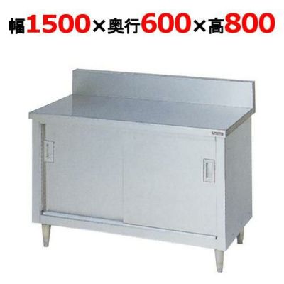 【マルゼン】調理台引戸付 バックガードあり BH-156 幅1500×奥行600×高さ800mm