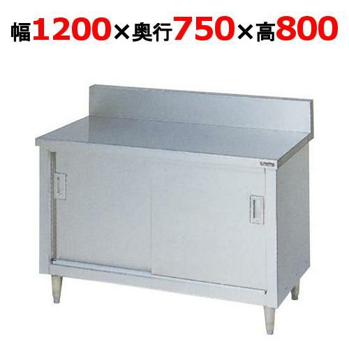 【マルゼン】調理台引戸付 バックガードあり BH-127 幅1200×奥行750×高さ800mm