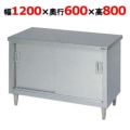 【マルゼン】調理台引戸付 バックガードなし BH-126N  幅1200×奥行600×高さ800mm