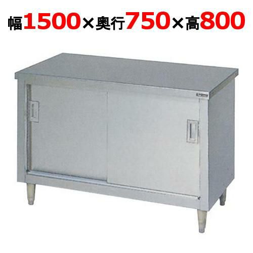 【2月末までのお届け分限定価格】BH-157N 【マルゼン】 調理台引戸付 幅1500×奥行750×高さ800mm バックガードなし  