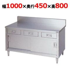 【マルゼン】調理台 引出し引戸付 BHD-104 幅1000×奥行450×高さ800mm