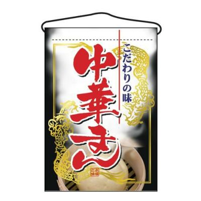 「中華まん」 のぼり屋工房【N】