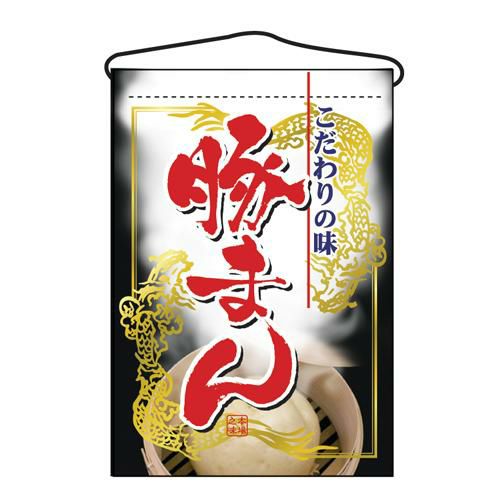 「豚まん」 のぼり屋工房【N】