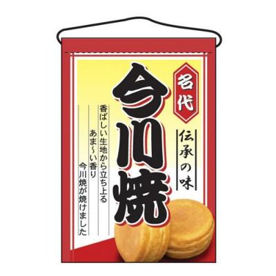 「今川焼」 のぼり屋工房【N】