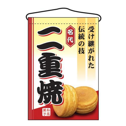 「二重焼」 のぼり屋工房【N】
