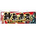 「鮮魚直売」 のぼり屋工房【N】【受注生産品】