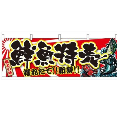 「鮮魚特売」 のぼり屋工房【N】【受注生産品】