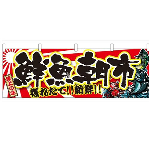 「鮮魚朝市」 のぼり屋工房【N】【受注生産品】
