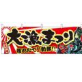 「大漁まつり」 のぼり屋工房【N】【受注生産品】