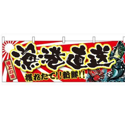 「漁港直送」 のぼり屋工房【N】【受注生産品】