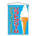 「ソフトクリーム」 のぼり屋工房【E】