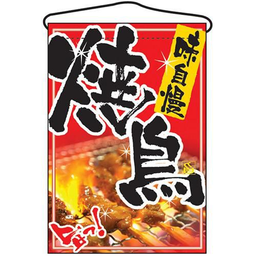 「焼鳥」 のぼり屋工房【N】