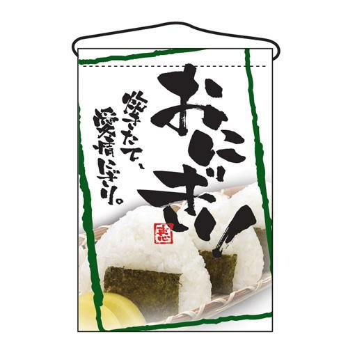 「おにぎり」 のぼり屋工房【N】